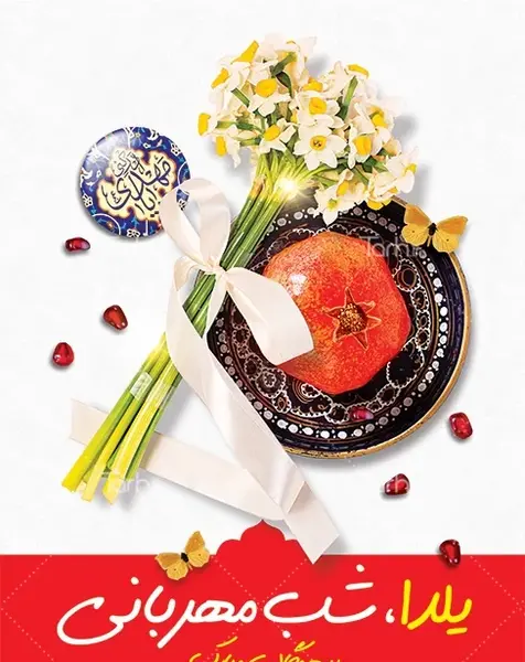عکس خام یلدایی