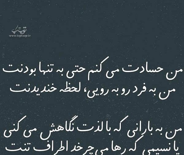 عکس نوشته راجبه حسادت