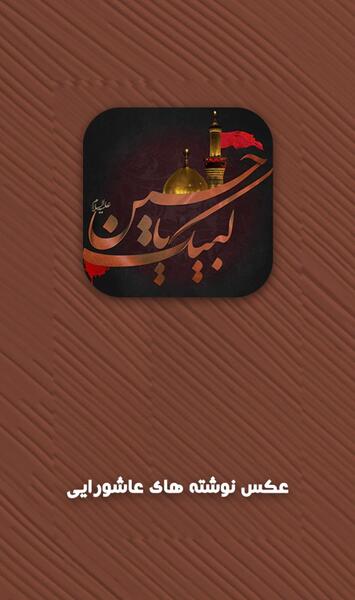 عکس نوشته واسه عاشورا