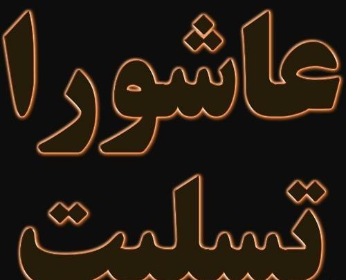 عکس نوشته واسه عاشورا