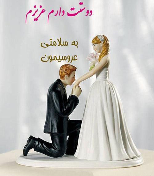 عکس پروفایل عروسی نزدیک است