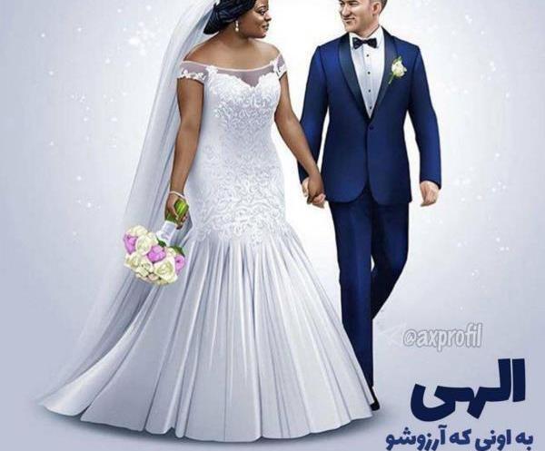 عکس پروفایل عروسی نزدیک است