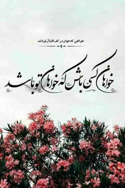 عکس نوشته شعر مفهومی زیبا