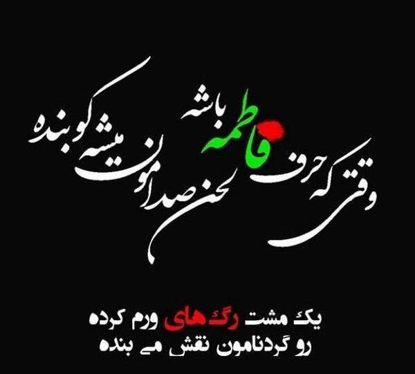 عکس نوشته شهادت خانم فاطمه زهرا