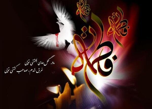 عکس نوشته شهادت خانم فاطمه زهرا