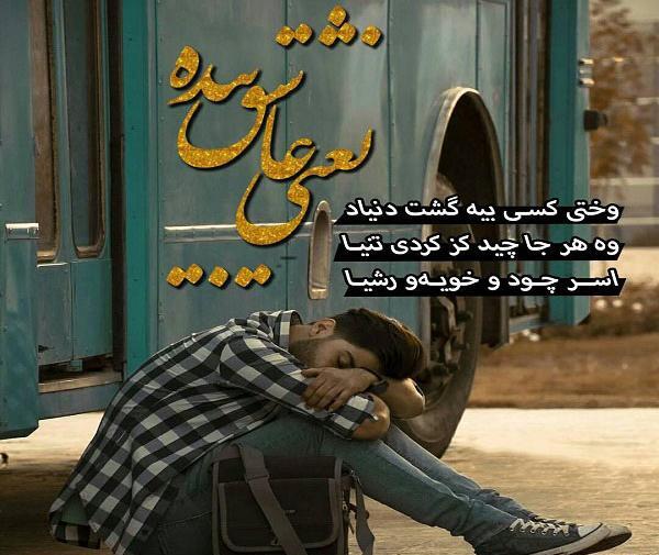 عکس پروفایل عاشقانه کردی