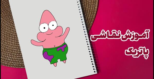 عکس نقاشی ساده پاتریک