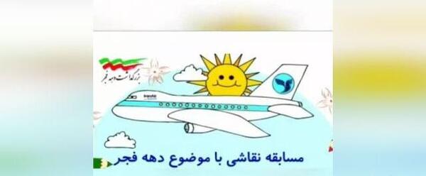 عکس نقاشی ساده و زیبا دهه فجر