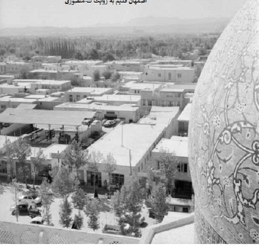 عکس قدیمی سبزه میدان اصفهان