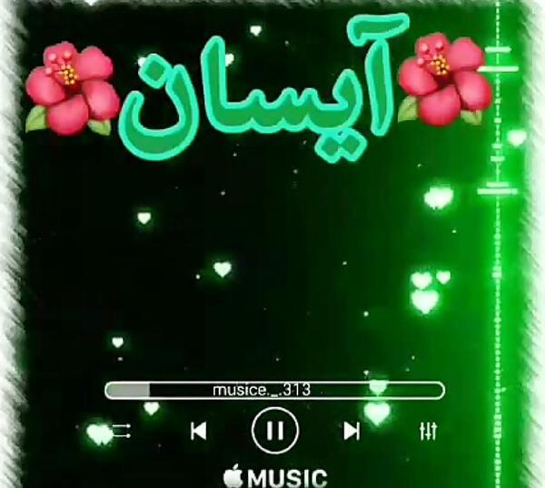 عکس نوشته آیسان
