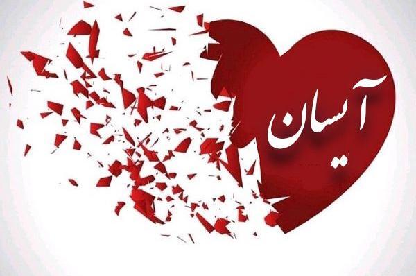 عکس نوشته آیسان
