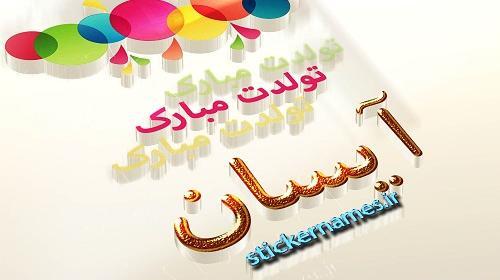 عکس نوشته آیسان