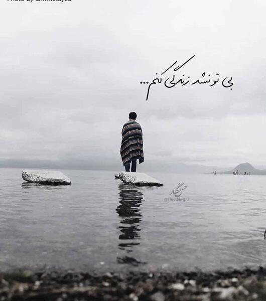 عکس نوشته زندگی بدون وحید