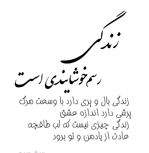 عکس نوشته زندگی بدون وحید