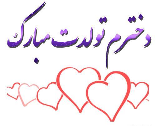 عکس تولدت مبارک دخترم اسماء