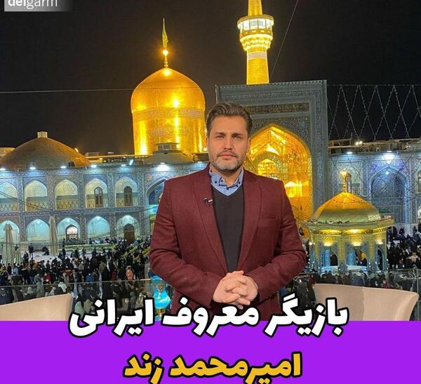 عکس جدید از امیر محمد زند