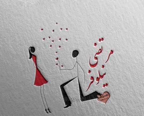 عکس نوشته علیرضا و پریسا