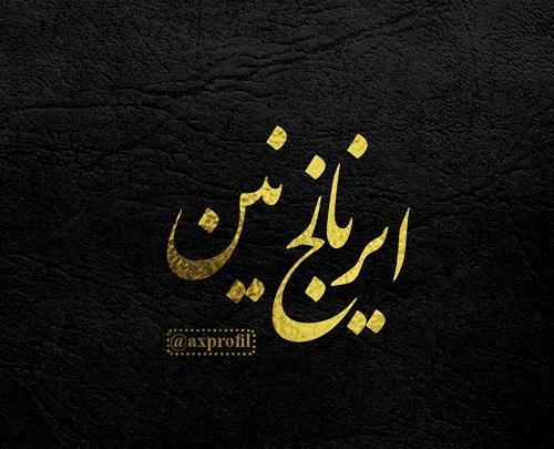 عکس نوشته علیرضا و پریسا