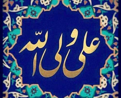 عکس ویژه عید غدیر