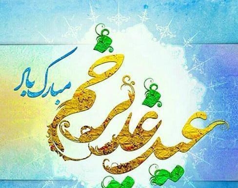 عکس ویژه عید غدیر