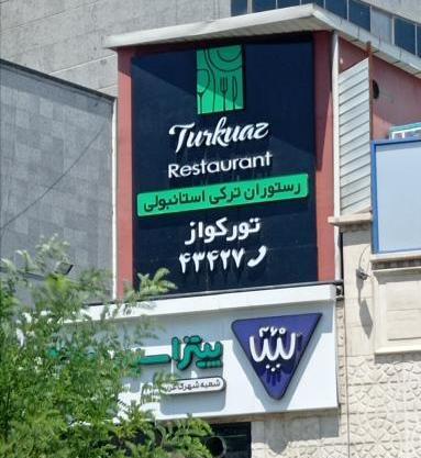 عکس رستوران گیلکی بهزاد