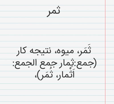 عکس نوشته ثمر