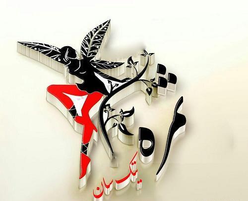 عکس نوشته ثمر
