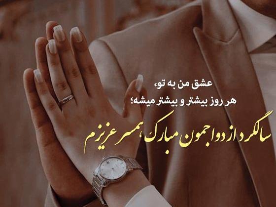عکس نوشته تبریک سالگرد ازدواج همسر