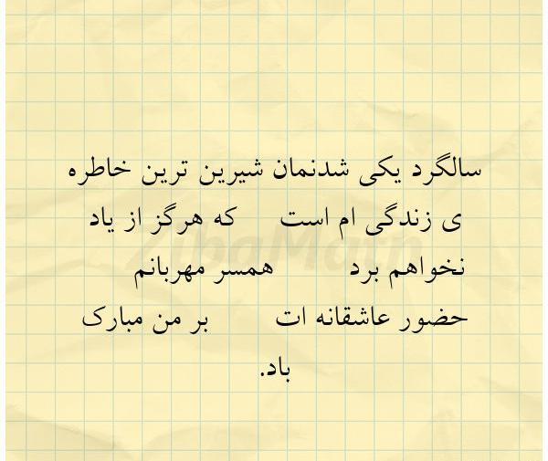 عکس نوشته تبریک سالگرد ازدواج همسر