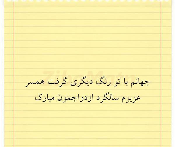 عکس نوشته تبریک سالگرد ازدواج همسر