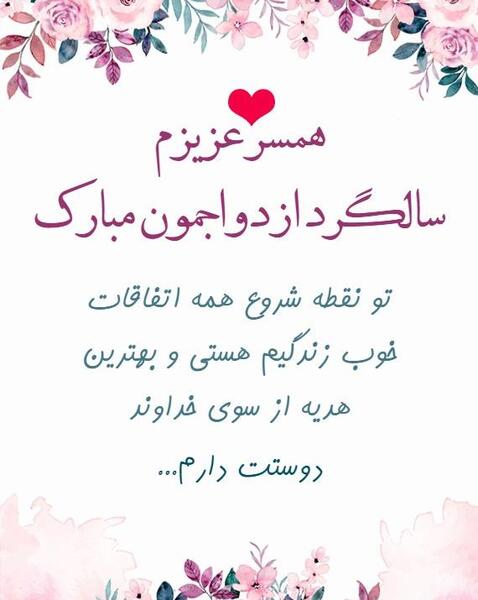 عکس نوشته تبریک سالگرد ازدواج همسر