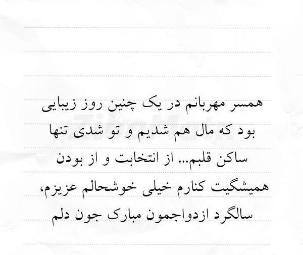 عکس نوشته تبریک سالگرد ازدواج همسر