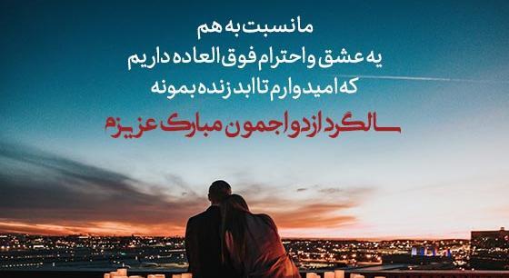عکس نوشته تبریک سالگرد ازدواج همسر