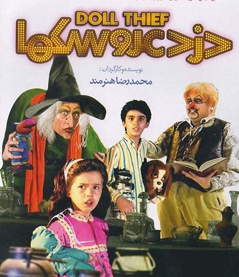 عکس فیلم دزد عروسکها