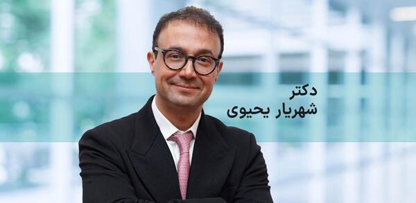 عکس دکتر شهریار یحیوی