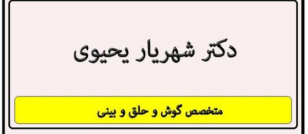 عکس دکتر شهریار یحیوی