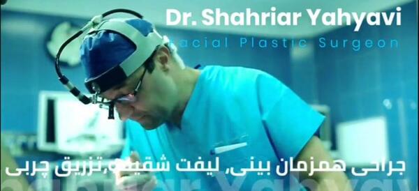 عکس دکتر شهریار یحیوی