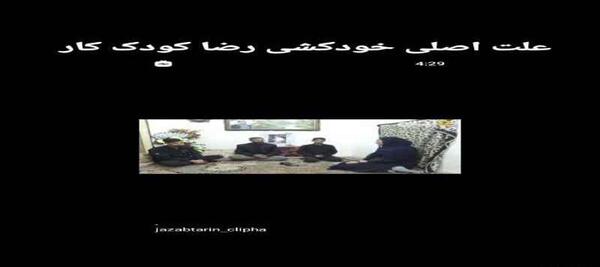 عکس خودکشی رضا کودک کار