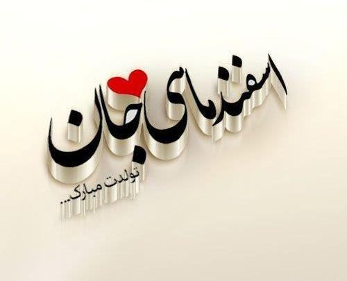 دانلود عکس اسفند ماهی ام