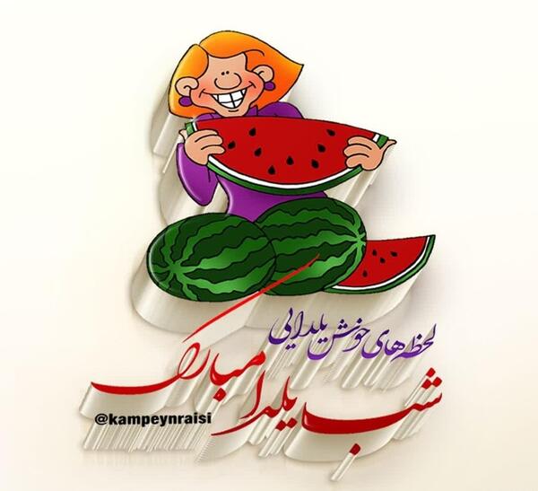 عکس نوشته زیبا یلداتون مبارک