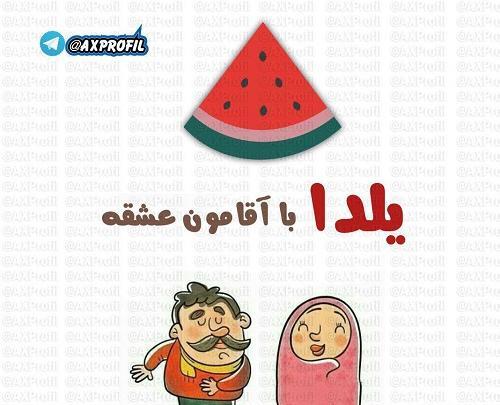 عکس نوشته زیبا یلداتون مبارک