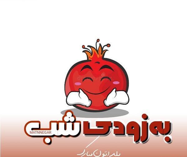 عکس نوشته زیبا یلداتون مبارک