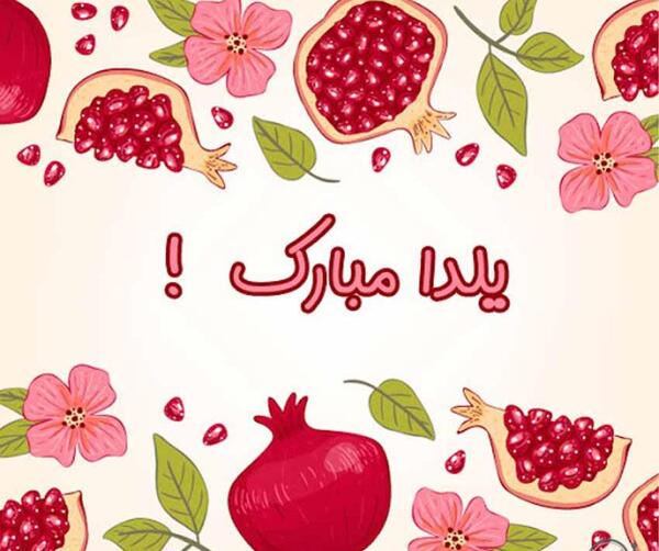 عکس نوشته زیبا یلداتون مبارک
