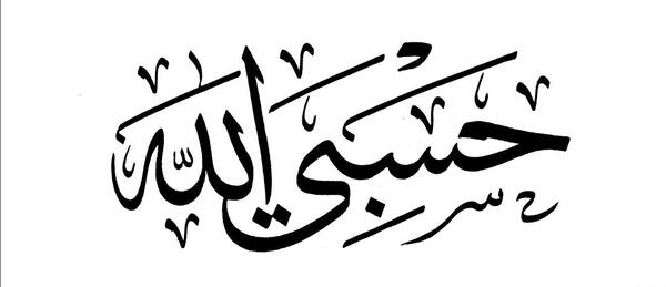 عکس نوشته قل حسبی الله