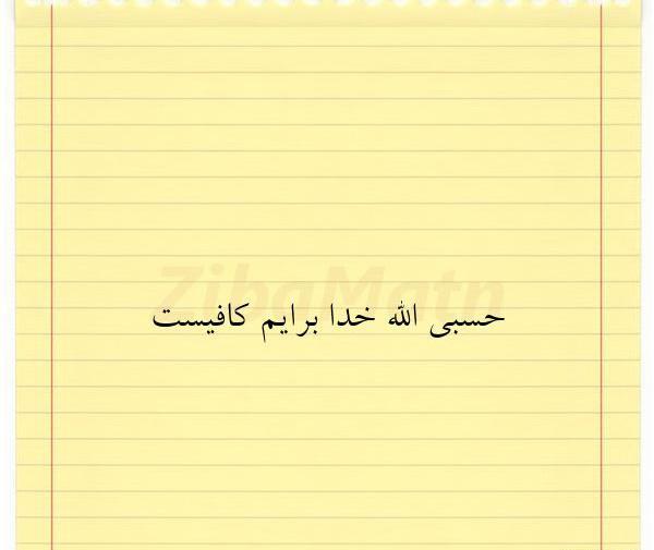 عکس نوشته قل حسبی الله