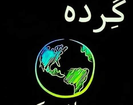 عکس زمین گرده در جریانی که