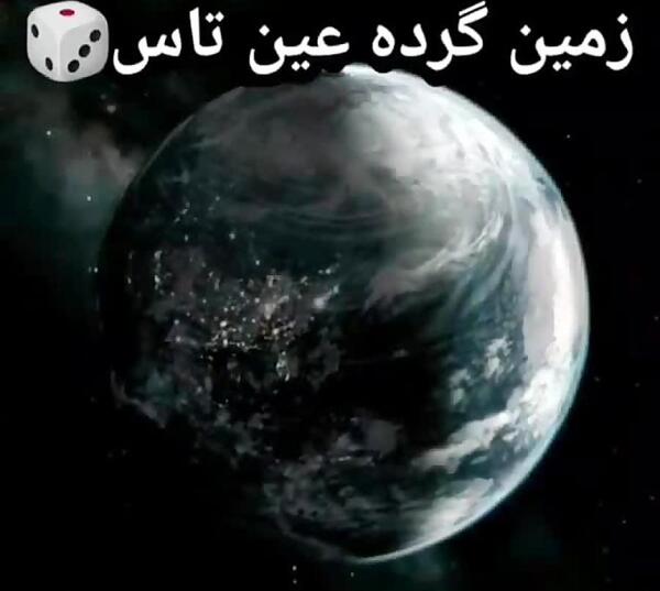 عکس زمین گرده در جریانی که
