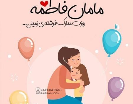 عکس مادرم تاج سرم روزت مبارک