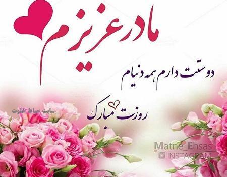 عکس مادرم تاج سرم روزت مبارک