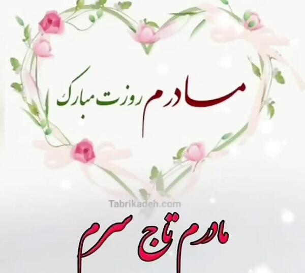 عکس مادرم تاج سرم روزت مبارک